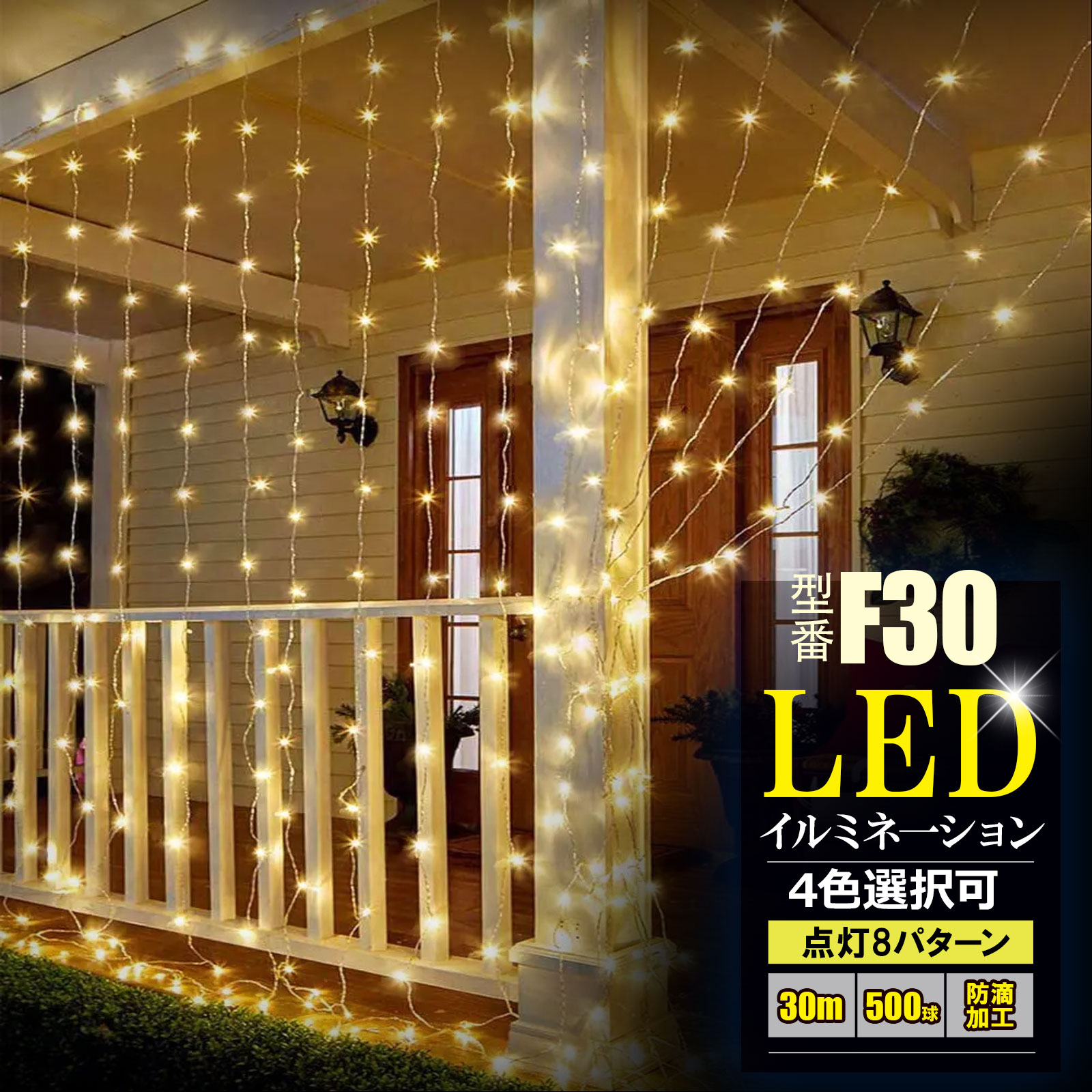 イルミネーション LED 電飾 高輝度 防滴 ストレート 夏 電飾