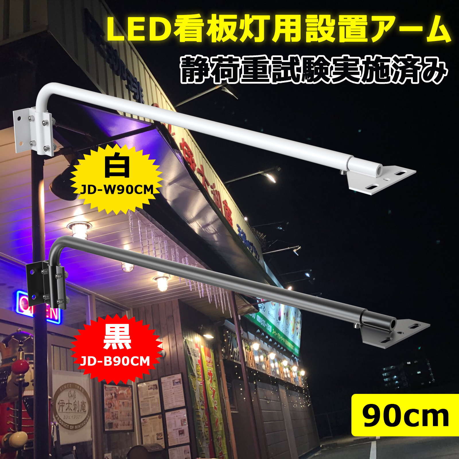 2個入り 看板灯用アーム 38cm 最大耐荷重約10kg 看板内照 LED 施設用 建物 店舗看板 施設 静荷重試験 広告 固定用 作業工具 JD-W40CM  JD-B40CM : jd-w30cm : GOODGOODS Yahoo!店 - 通販 - Yahoo!ショッピング