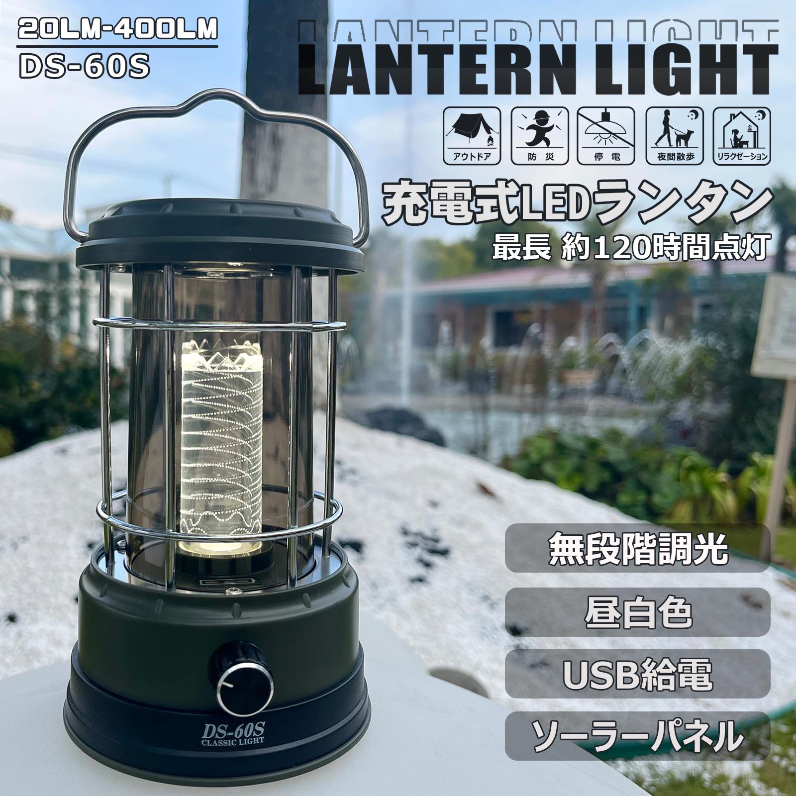 SALE LEDランタン 充電式 5W ソーラー 120時間点灯 無段階調光 コンパクト 防災 防水 アウトドア キャンプ グリーン キャンプ 明るい  停電 Type-C DS-60S