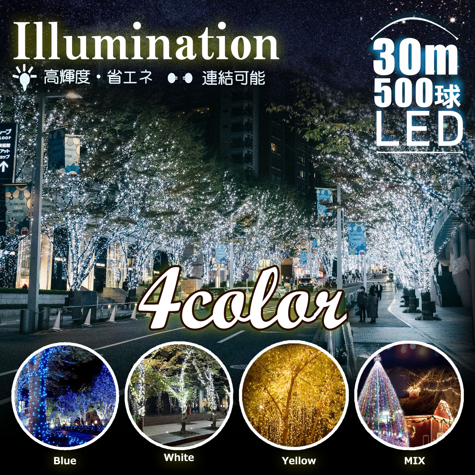 イルミネーション LED 電飾 高輝度 防滴 ストレート 夏 電飾