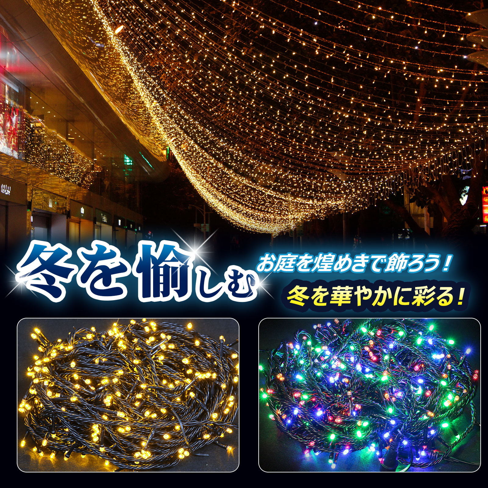 イルミネーション LED 電飾 高輝度 防滴 ストレート 夏 電飾