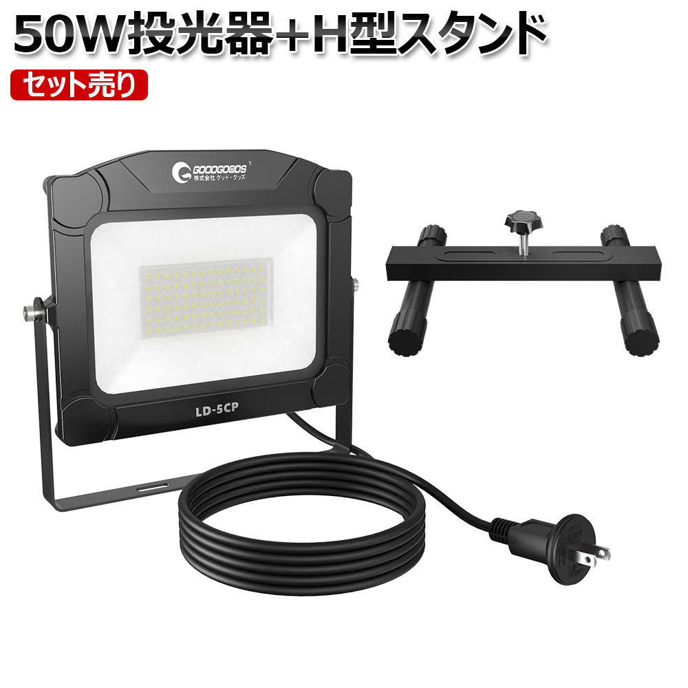 GOODGOODS セット LED投光器 床置きスタンド H型 作業灯