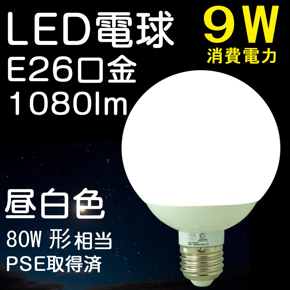LED電球 9W E26 昼白色 ledライト 