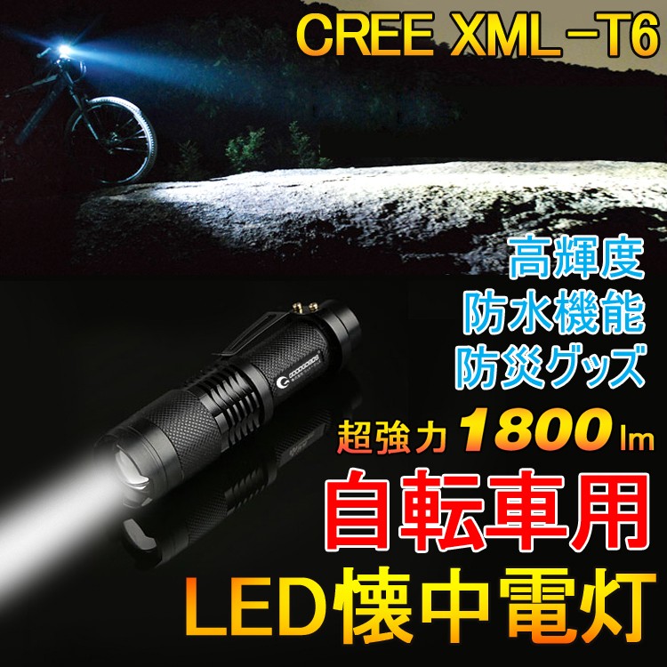 LED懐中電灯 CREE 自転車ライト 明るい サイクルライト 充電式 バイクライト 防水 地震 登山 キャンプ ED70 :ed70-sale:GOODGOODS Yahoo!店 - 通販 - Yahoo!ショッピング LED懐中電灯 CREE 自転車ライト 明るい サイクルライト 充電式 バイクライト 防水 地震 登山 キャンプ ED70 :ed70-sale:GOODGOODS Yahoo!店 - 通販 - Yahoo!ショッピング