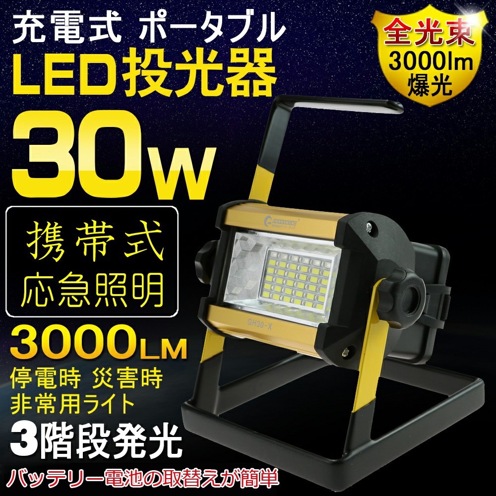 充電式投光器 30W 作業灯 ポータブル投光器 防災 看板灯 ワークライト