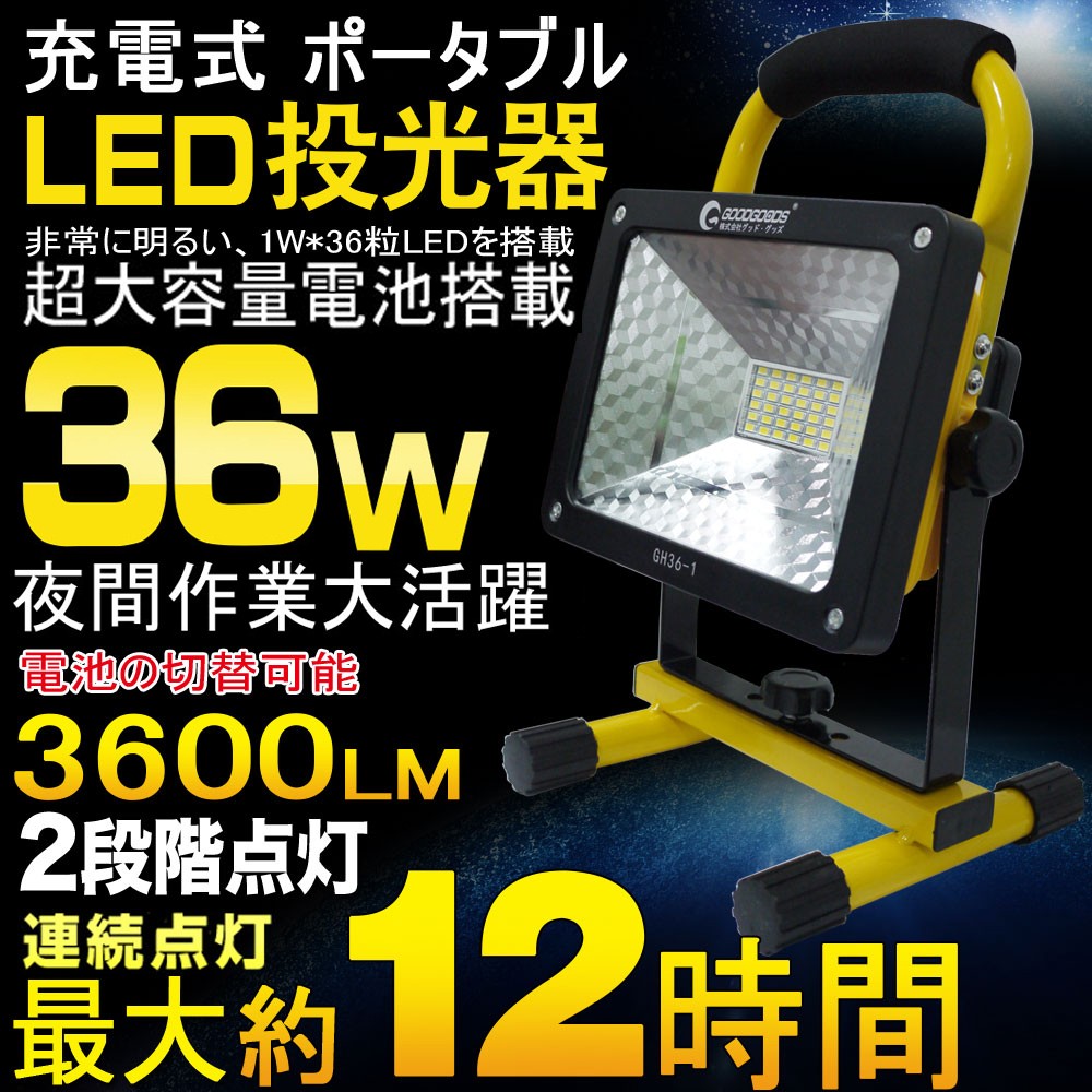 充電式LED投光器 36W 作業灯 コードレス 携帯式 防災 広角 看板灯 ワークライト