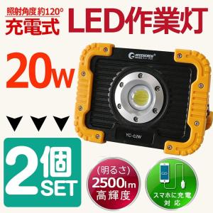 一年保証 2個セット 実用新案登録 LED作業灯 充電式 投光器 20W 2500lm