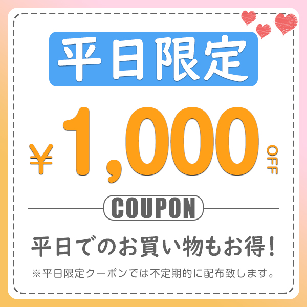 GOODGOODS Yahoo!店の「♪平日限定クーポン1,000円OFF!♪」のクーポン