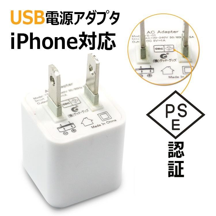 ACアダプター USB充電器 AC100-240V USB コンセント iPhone iPad スマホ タブレット Android 各種対応 家庭 用コンセント 5V 1A :i08:GOODGOODS !店 通販 