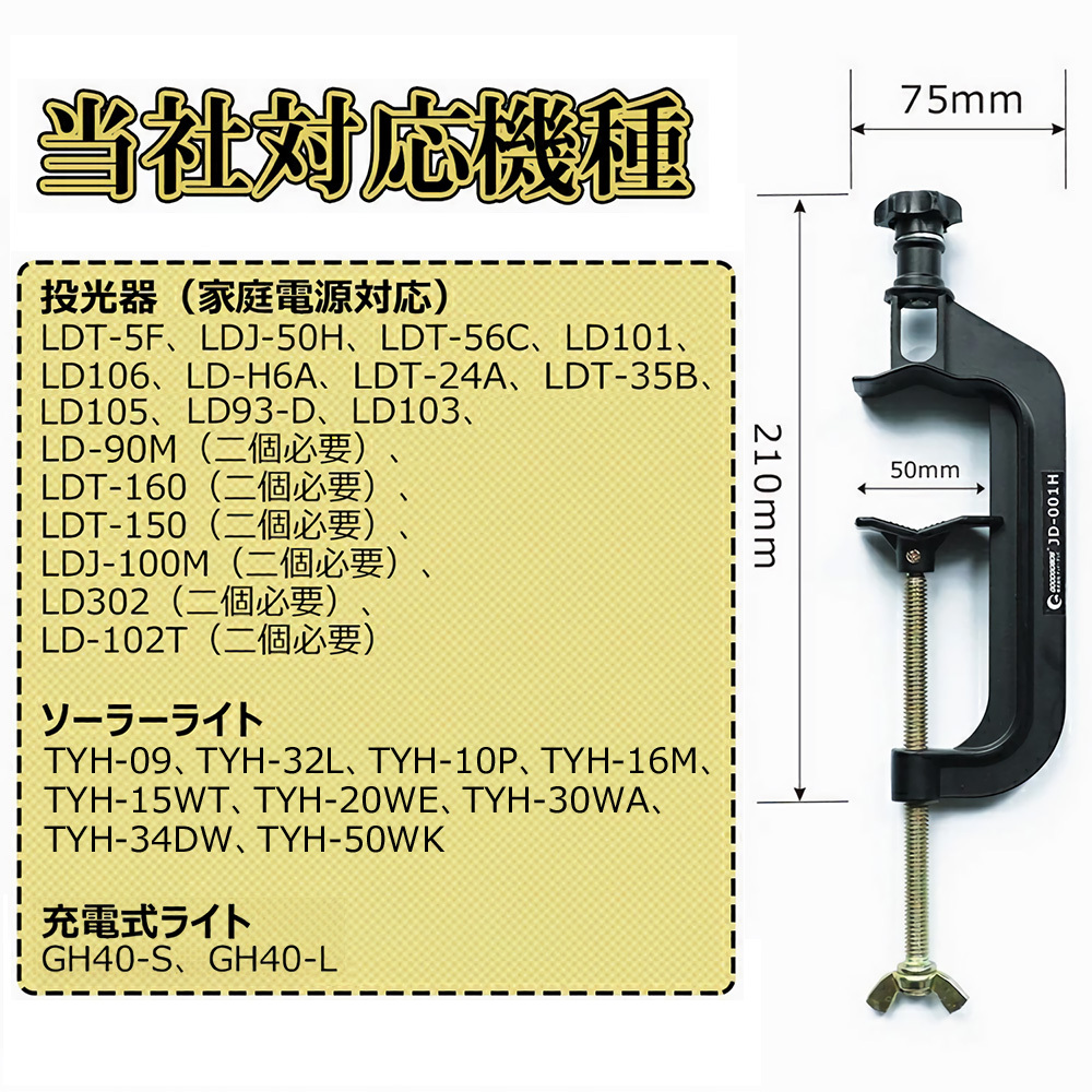 投光器用 C型クランプ 投光器オプション LED投光器専用オプション　投光器クランプ G型クランプ バーコ形 ジャコ万力 固定用 工具 作業工具 JD-001H