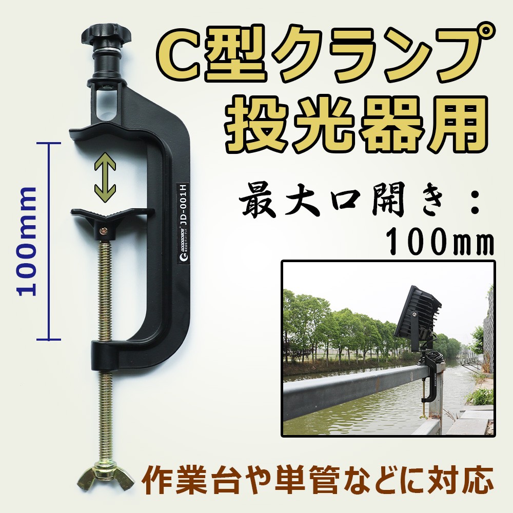  投光器用 C型クランプ 投光器クランプ G型クランプ