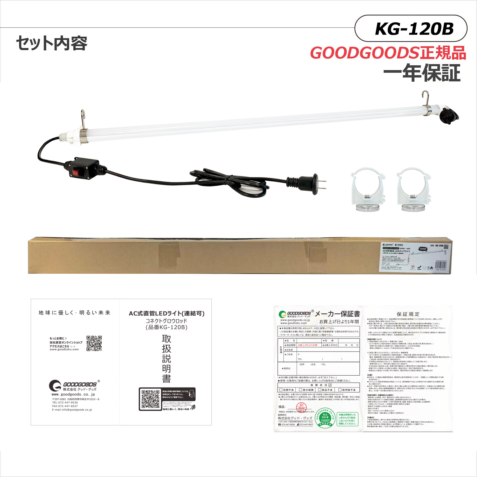 GOODGOODS（グッド・グッズ） LED蛍光灯 18W 施設用 10台連結可能 工事