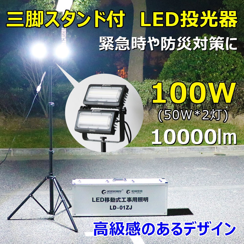 GOODGOODS LED作業灯 100W 大型投光器 三脚スタンド式 エリアライト 