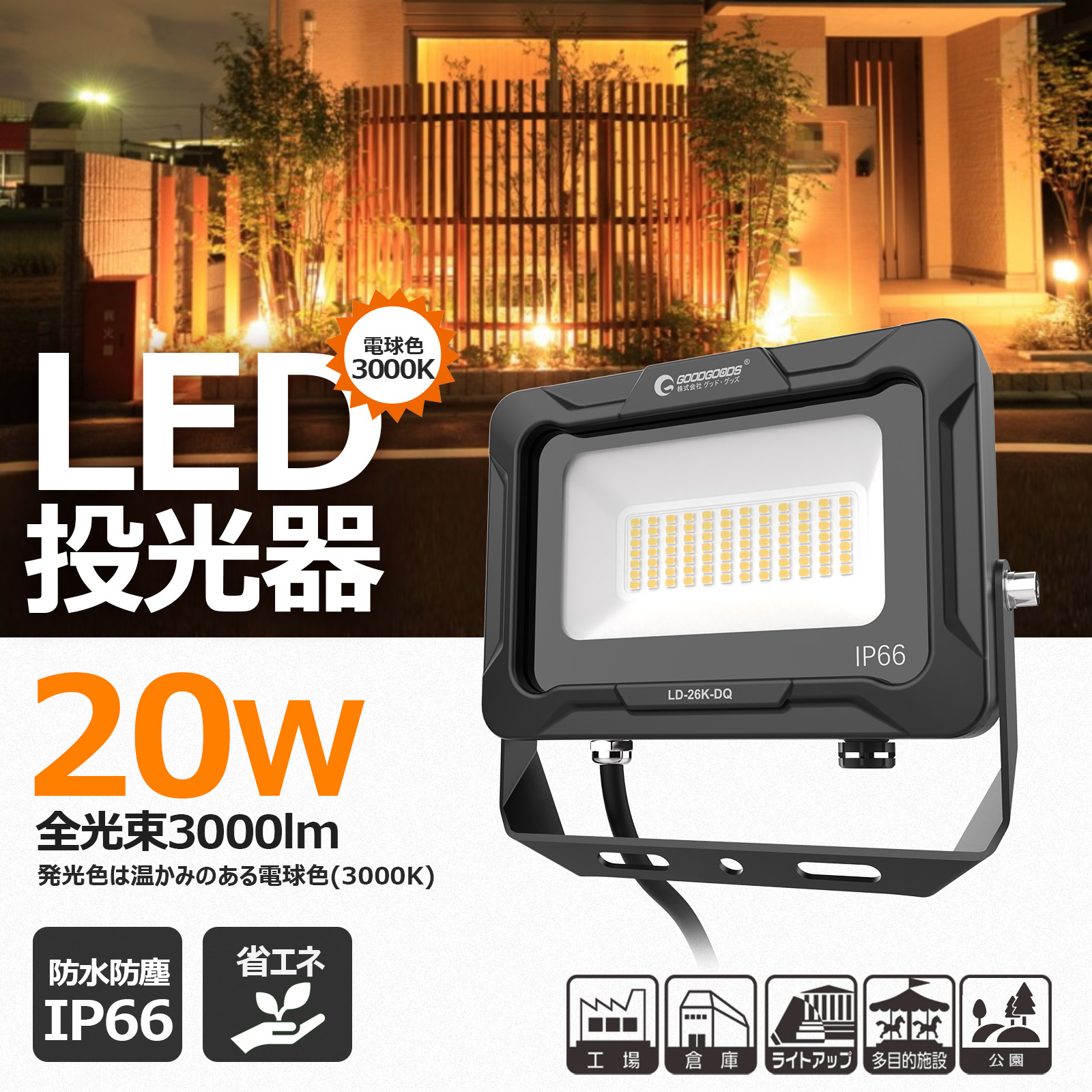 GOODGOODS LED投光器 20W 3000lm 電球色 防水 耐熱 アース線 コンパクト 屋外 駐車場 マンション 住宅 工事 倉庫 照明  LD-26K