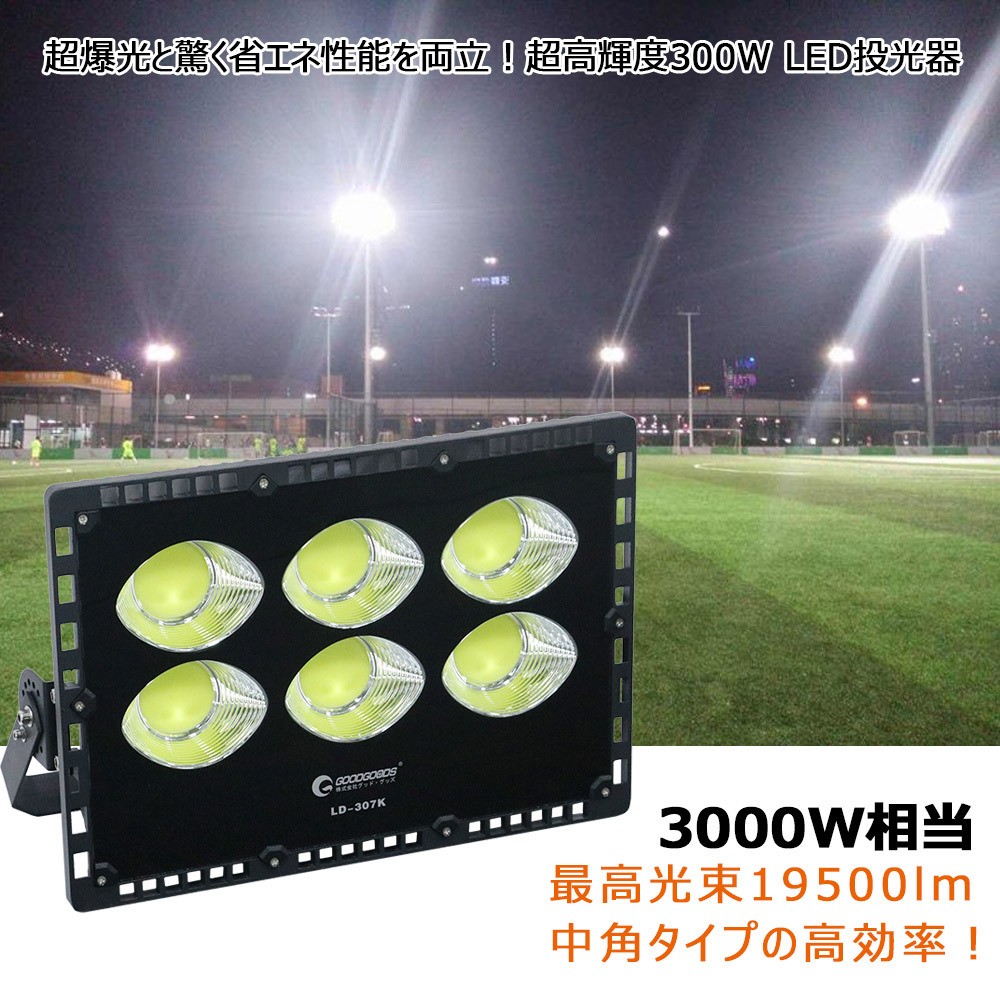 led投光器 300w 3000w相当 薄型 軽量 角度調整可能 取付ける便利 