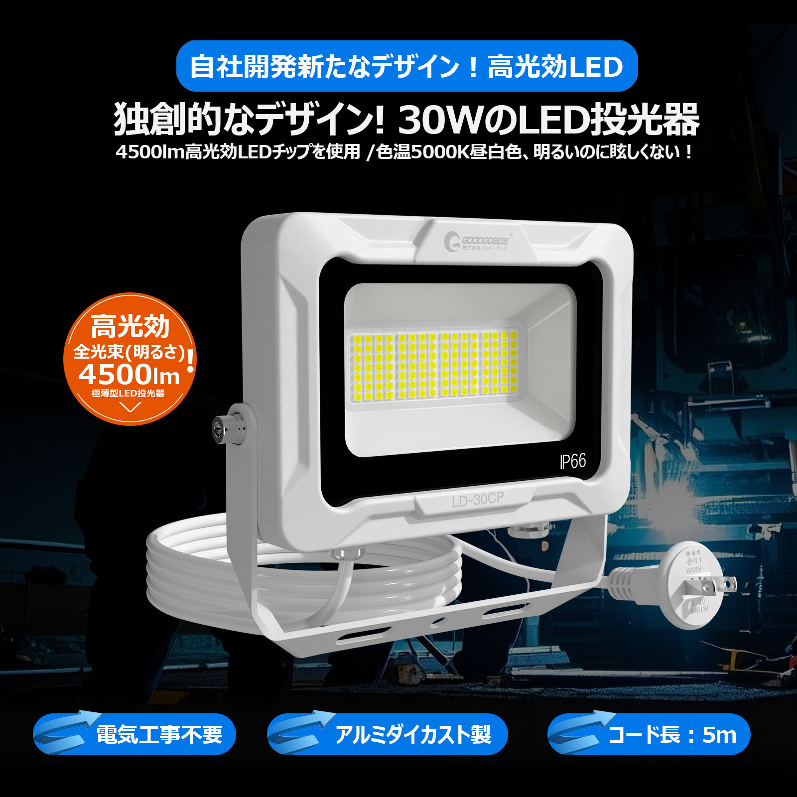 LED 投光器 30W プラグ付き 防水 屋外 作業灯 4500lm 5000K ledライト ワークライト 集魚灯高輝度 省エネ 昼白色 IP66 耐熱 倉庫照明 LD-30CP 関連画像1