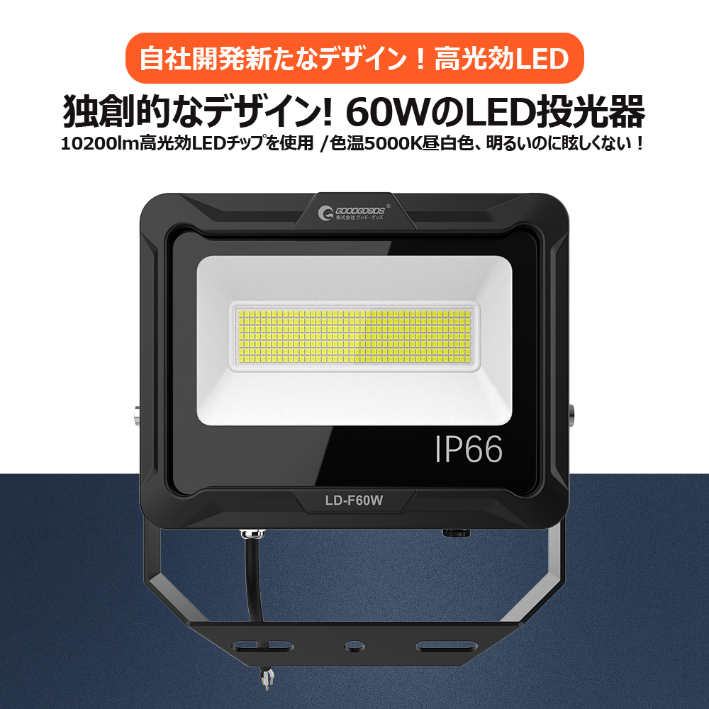 グッドグッズ LED 投光器 60W 防水 屋外 省エネ 10200lm 5000K Ra80 昼