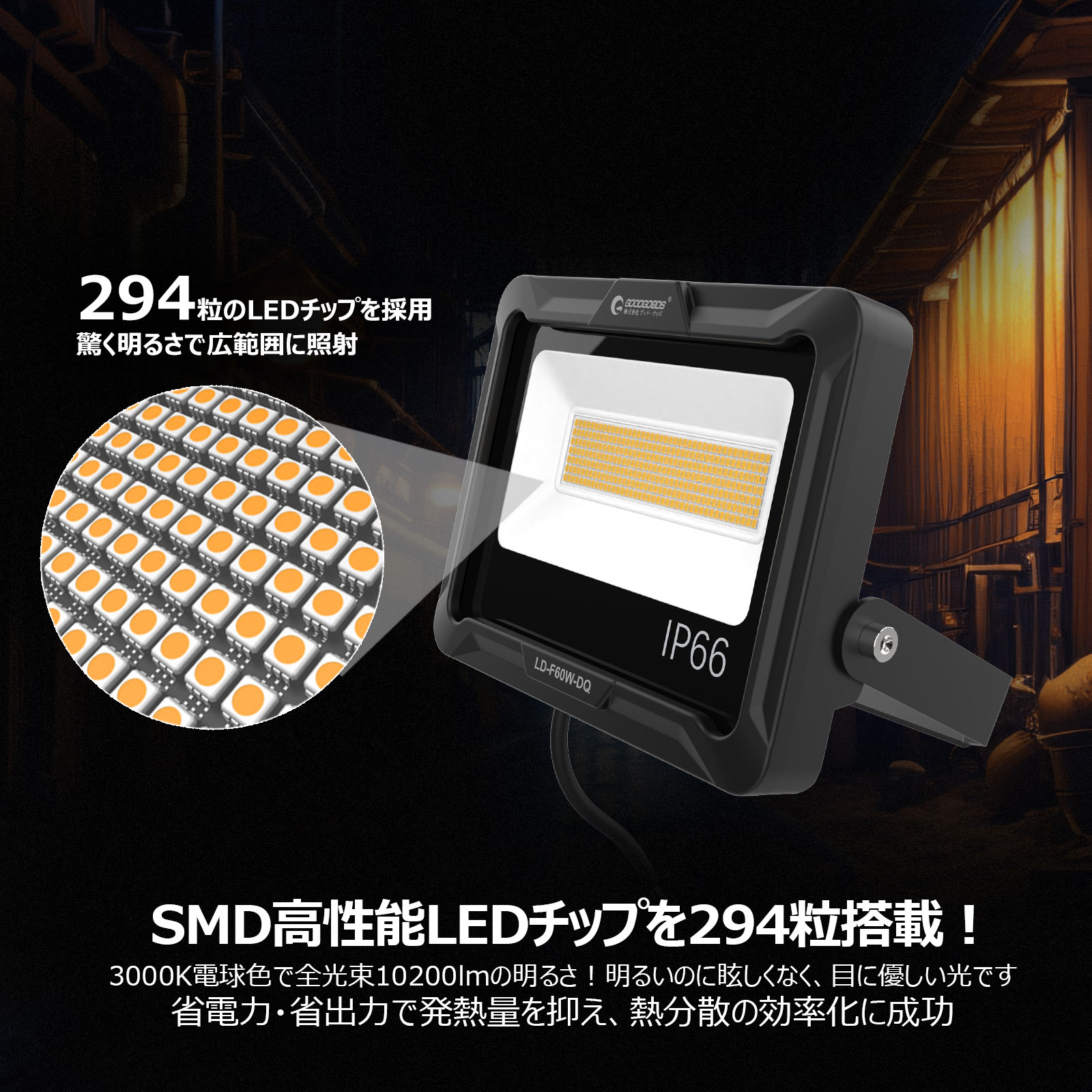 60w led投光器 高輝度 耐風 耐震 屋外照明 投光機 外灯