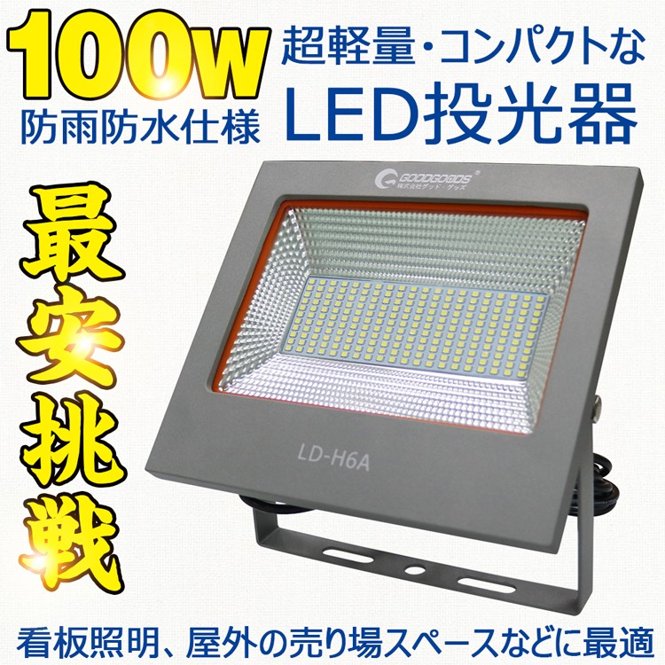 GOODGOODS LED投光器 100W 14040lm IP66 LDJ-100M アウトドア スポットライト 屋外 店舗 昼光色 狭角40° 薄型  防塵 防水 防錆 駐車場 高輝度 割引 100W