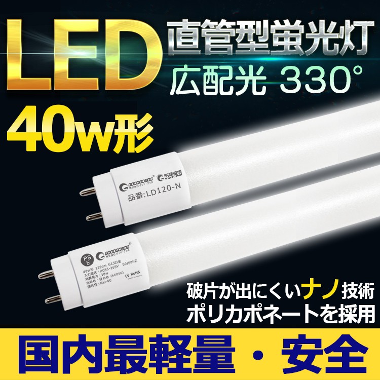 LED蛍光灯 40W形 120cm G13口金 昼白色 ベースライト グロー式 ナノ技術 蛍光管 直管ランプ 直管形LEDランプ 天井照明