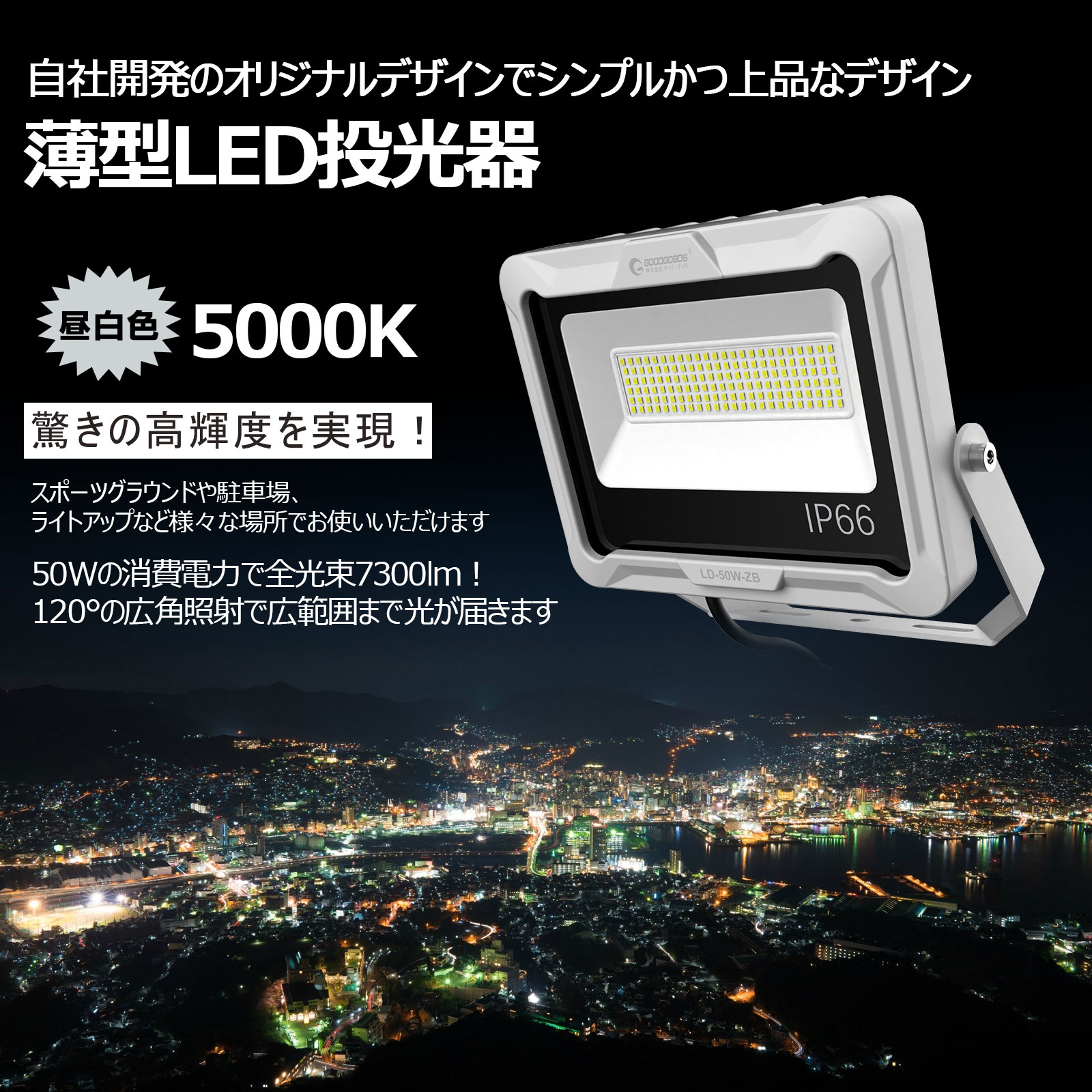 新発売】グッドグッズ LED投光器 50W 7300LM 昼白色 耐風 耐震 高演色