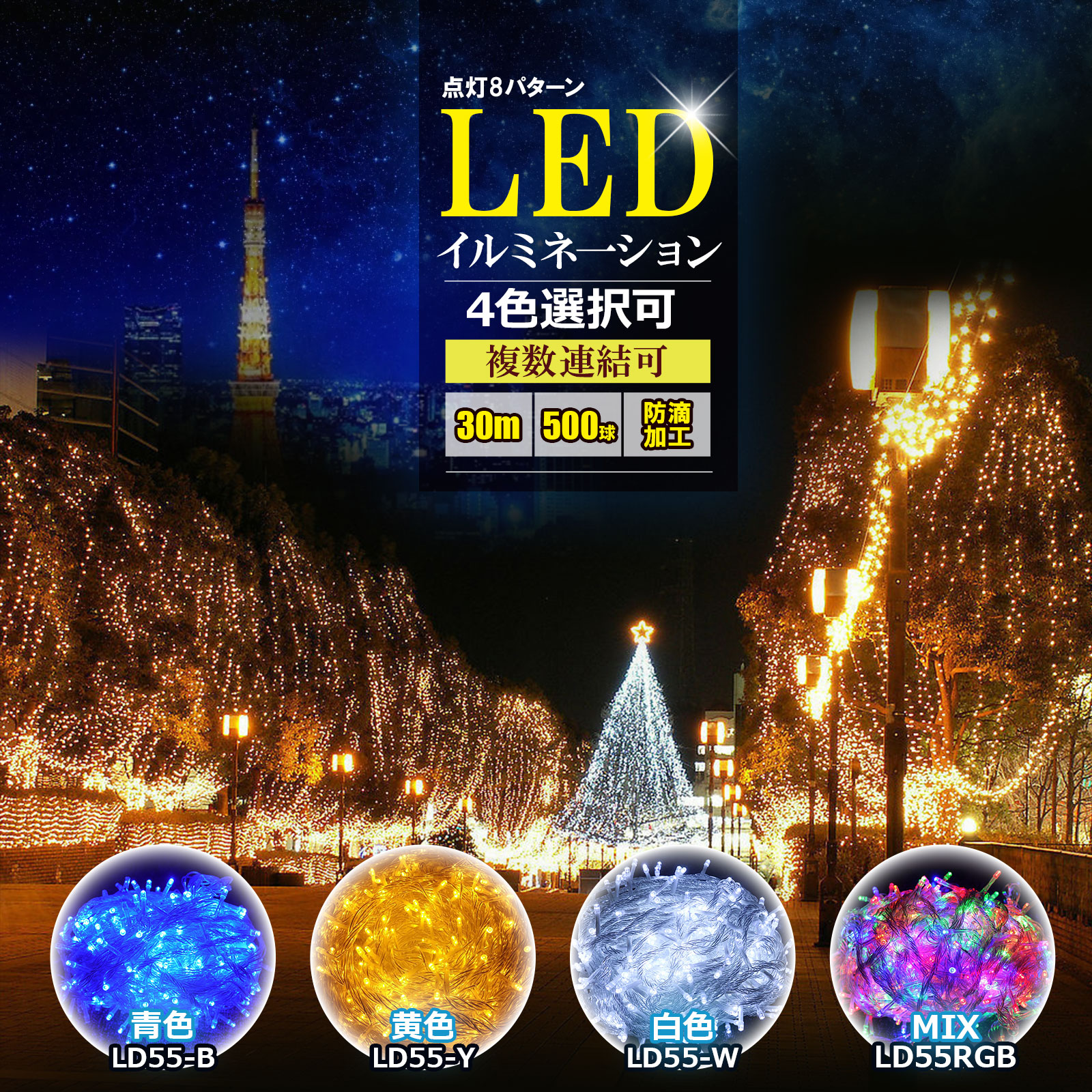 セール イルミネーションライト 屋外 LED電飾 500球 30M クリスマスツリー クリスマス DIY LED ライト ハロウィン 継ぎ足し  イルミネーション 色選択 防水 LD55