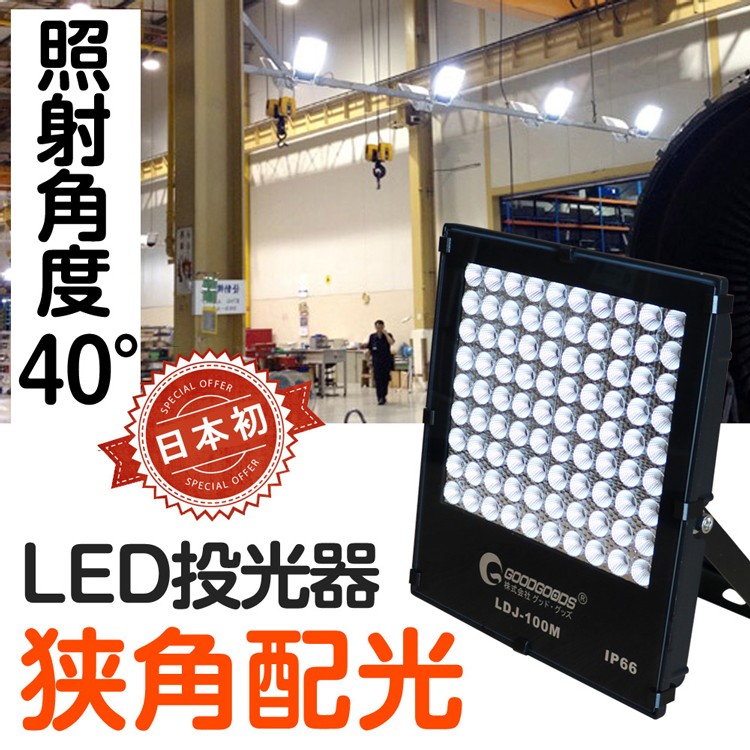 LED投光器 100W 1000W相当 照射角度40° 薄型 防水 スポットライト 美容