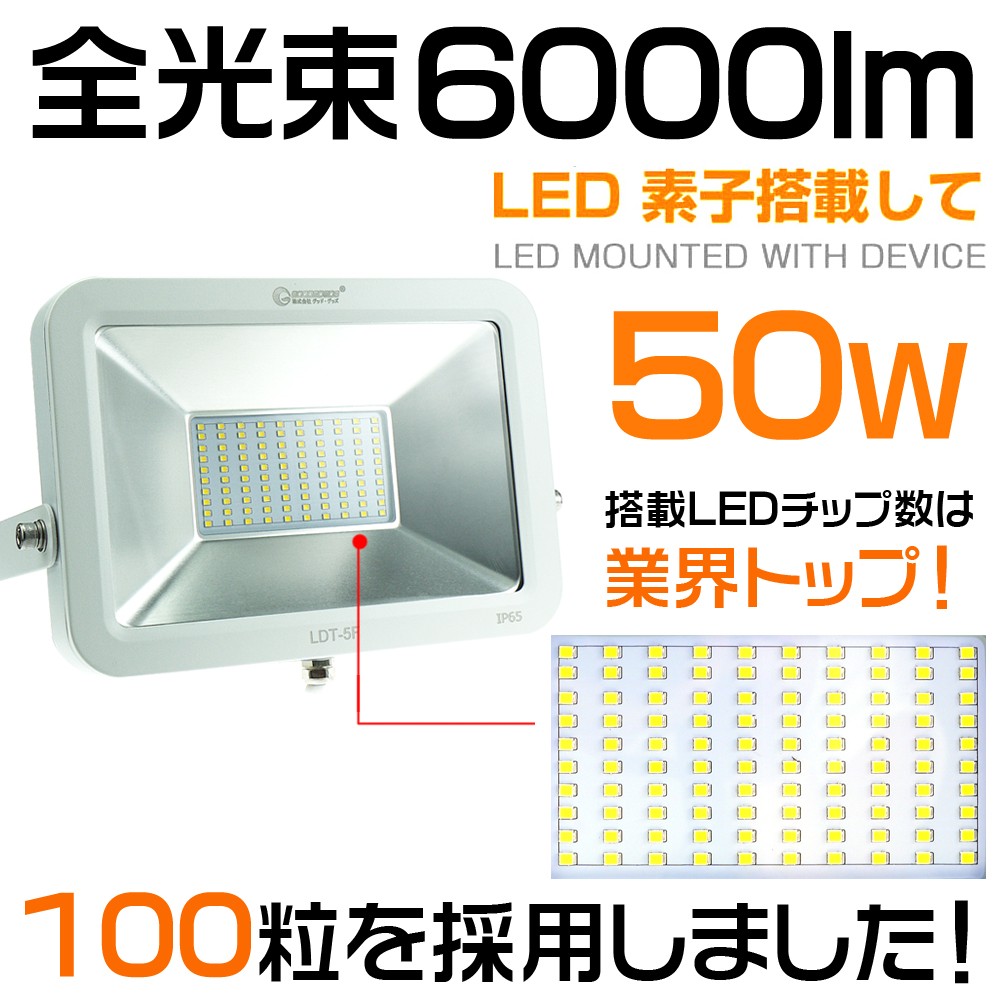 LEDチップ 100粒 LED投光器 50w 500w相当 投光器 LED素子 ナイター照明 ナイター用ライト 屋外防水 LDT-5F
