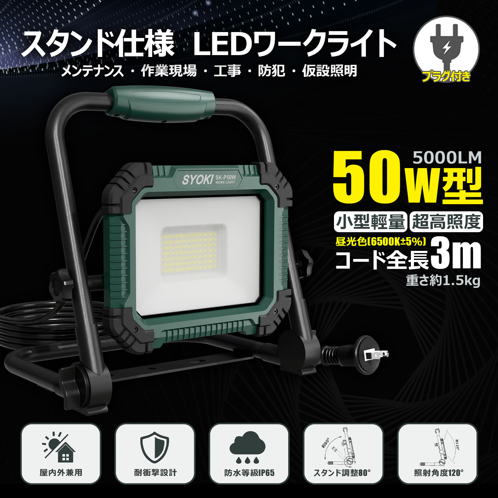 SALE LED 投光器 50W プラグ付き 防水 屋外 外灯 作業灯 昼光色 5000lm ledライト ワークライト 集魚灯 高輝度 省エネ 耐熱 現場照明 SK-P50W 関連画像1