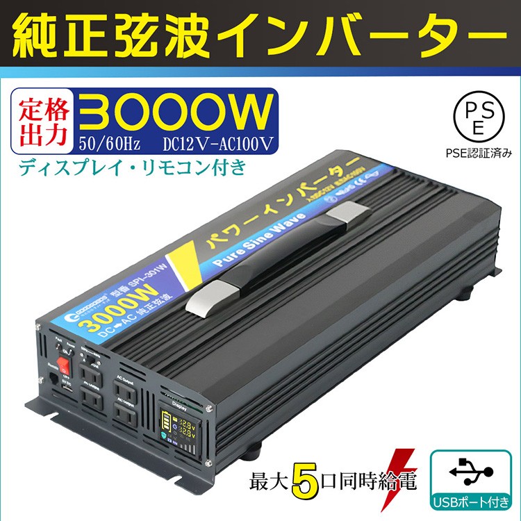 GOODGOODS 純正弦波 インバーター 3000W 瞬間最大6000W 12V-100V 変換