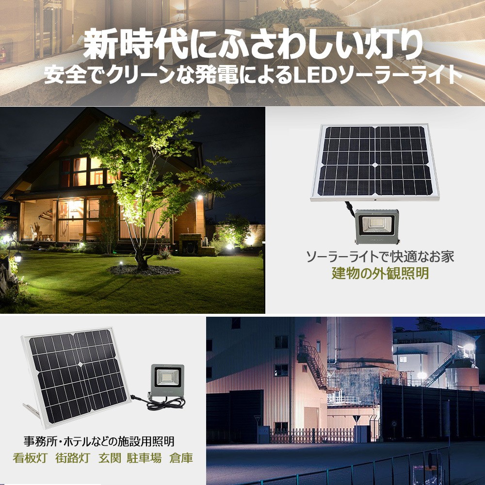 太陽光発電 LEDソーラーライト 日中自動充電 夜間自動点灯 取付カンタン 倉庫 ガレージ照明 庭園灯 ガーデニングライト