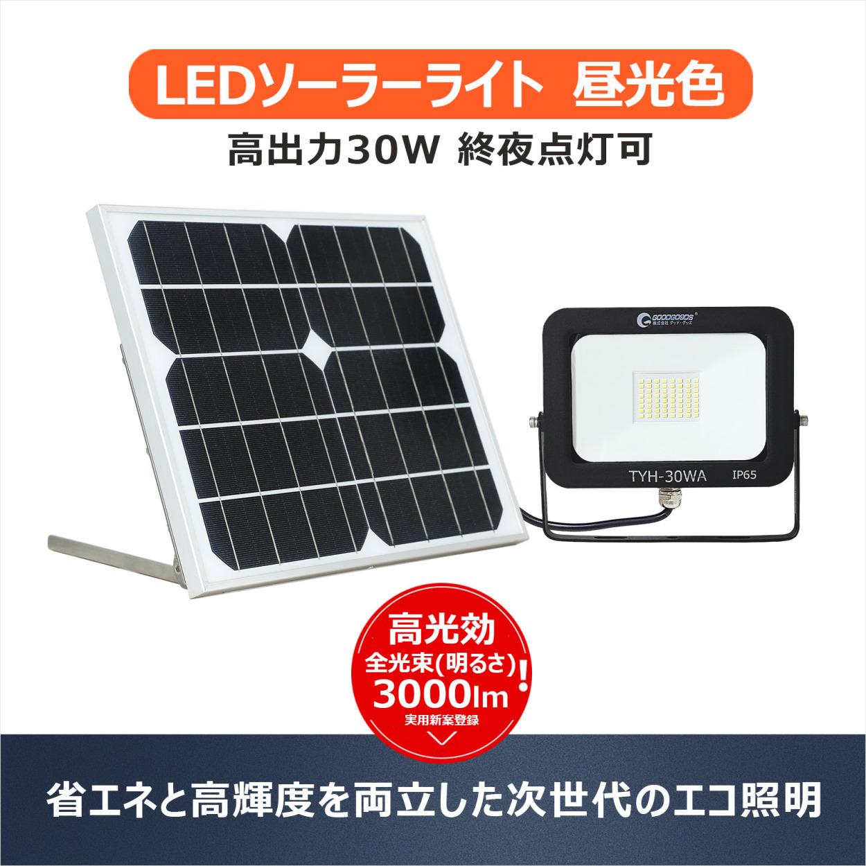 GOODGOODS LED投光器 30W ソーラー投光器 昼光色 ソーラーライト 屋外 明るい 分離型 太陽光発電 看板照明 駐車場 車庫 常夜灯 庭園灯  TYH-30WA :TYH-30WA-1:グッド・グッズ ヤフー店 - 通販 - Yahoo!ショッピング