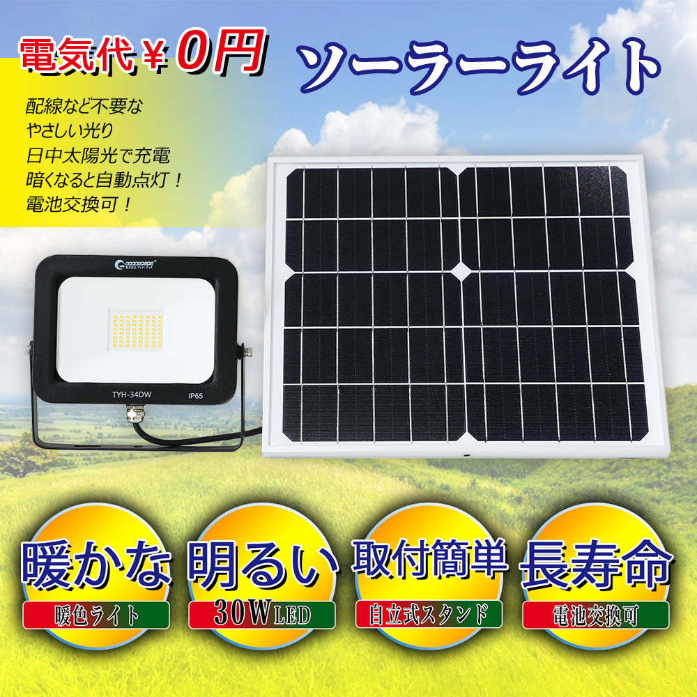 グッドグッズ LED投光器 30W ソーラー投光器 電球色 分離式 ソーラー