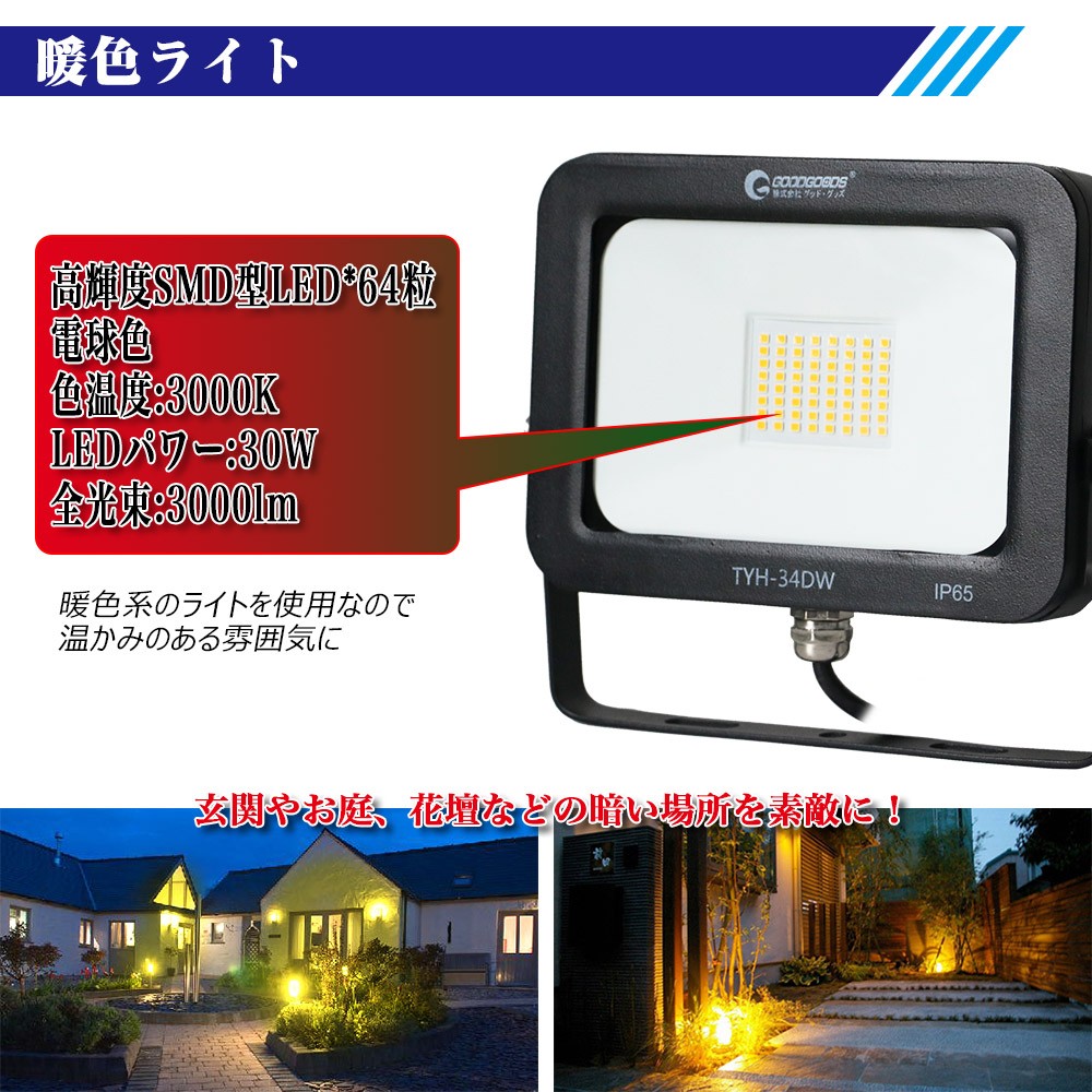 SALE グッドグッズ LED投光器 30W ソーラー投光器 電球色 分離式