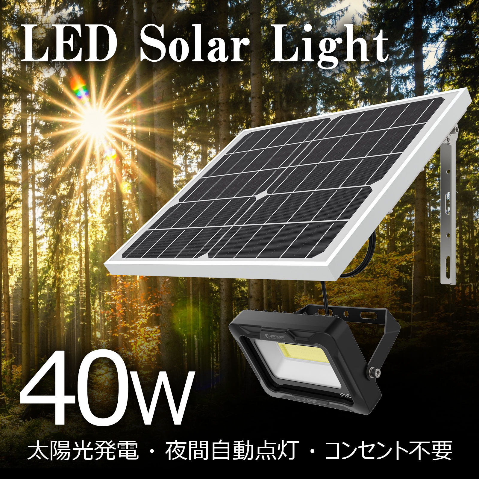 実用新案登録 LEDソーラーライト 屋外 明るい 40w ソーラー投光器 太陽光発電システム ガーデンライト 電気料金無料