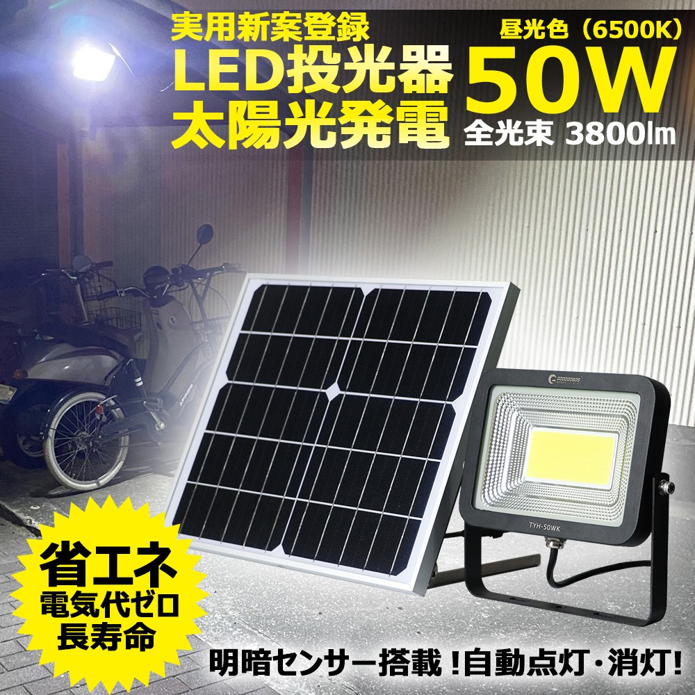 実用新案登録 LEDソーラーライト 屋外 明るい 50w ソーラー投光器 太陽光発電システム ガーデンライト 電気料金無料