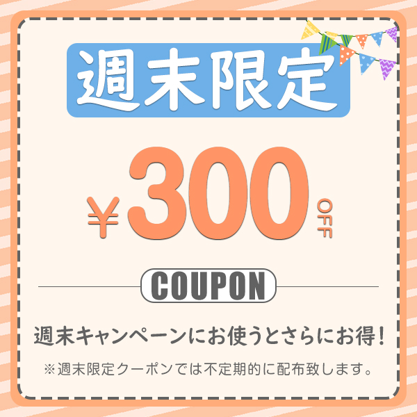 GOODGOODS Yahoo!店の「♪週末限定クーポン300円OFF!♪」のクーポン