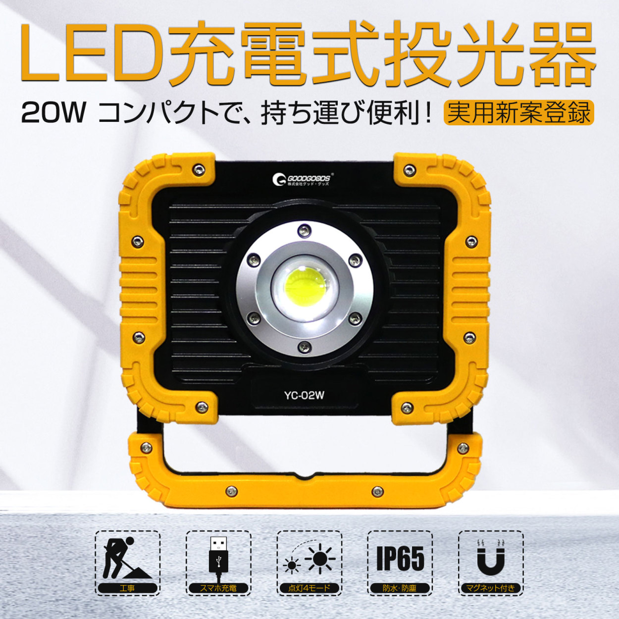 20Ｗ 充電式 LED投光器 2500lm 明るい 釣り 強力 アウトドア 高輝度 IP65 防水 防災 作業灯 ポータブル 磁石 屋外 集魚灯 キャンプ 台風 停電 YC-02W｜goodgoods-2｜02