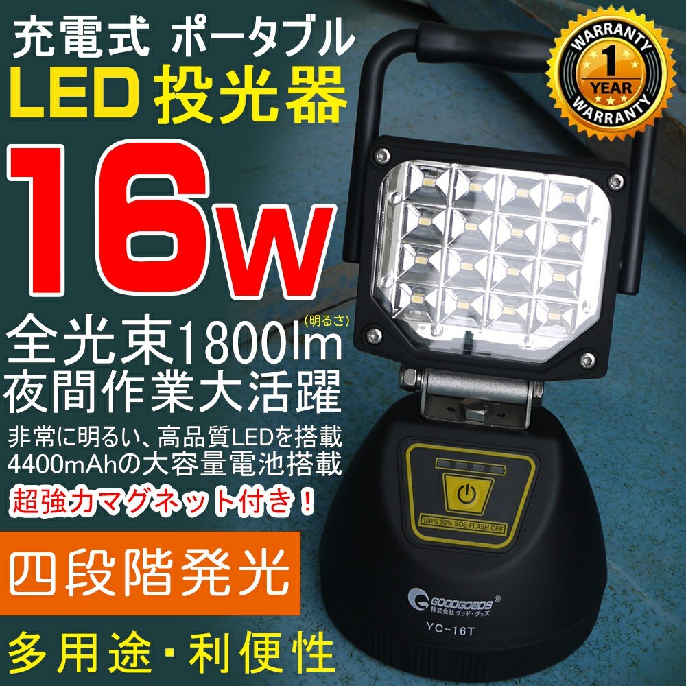 GOODGOODS 五個セット LED投光器 16W 1800lm IP44 防水 停電 地震 防災