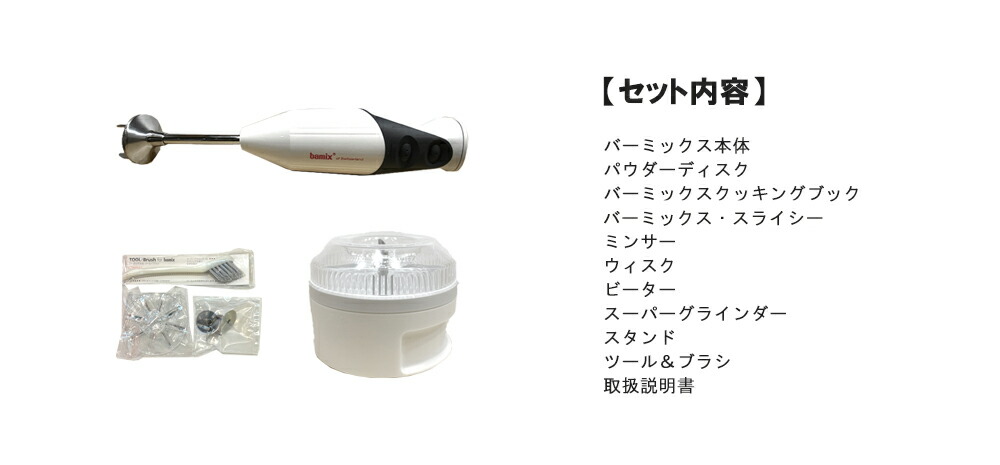 在庫大得価 バーミックスM250 セット ホワイト suncapsule.com