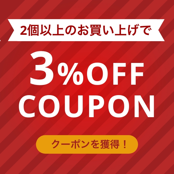 グッドライフショップの「2個以上お買い上げで3%OFF」のクーポン