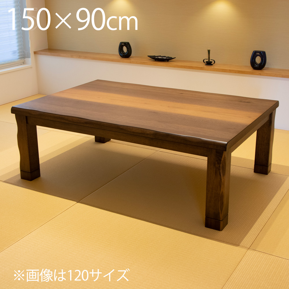 大型 こたつテーブル150 楽天市場】こたつテーブル 家具調こたつ 150×85cm 幅150cm 長方形