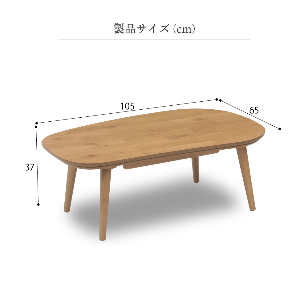 こたつ おしゃれ ビーンズ型 105×65cm 楕円 こたつテーブル 一人用