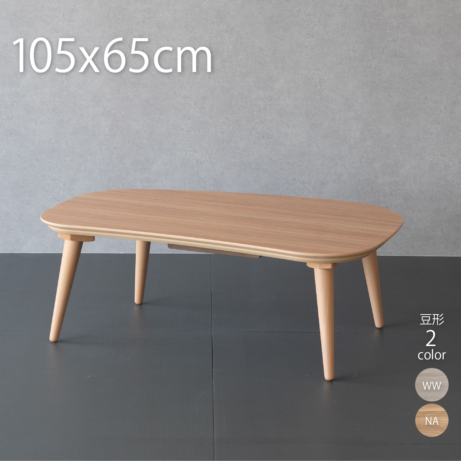 GOOD LIFE INTERIOR こたつ テーブル ビーンズ型 105×65cm おしゃれ