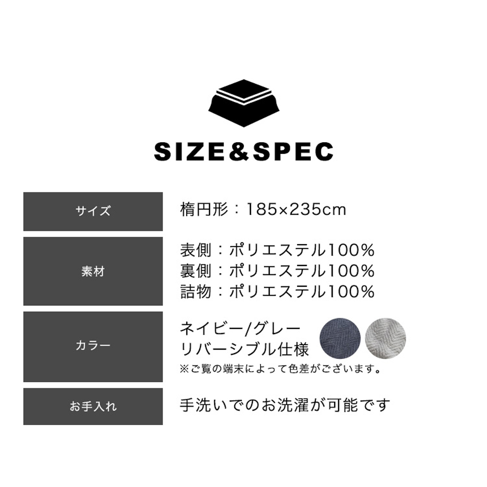 楕円形用 リバーシブル こたつ布団 単品天板幅105〜135×奥行60〜80cm