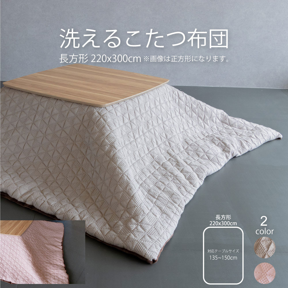 GOOD LIFE INTERIOR アウトレット特価品 こたつ布団 長方形用 単品 天 