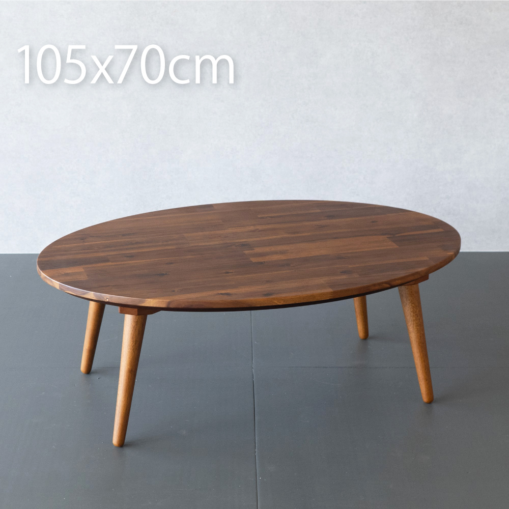 国産】 こたつ テーブル 楕円形 おしゃれ コタツ こたつテーブル 北欧 105×70cm アカシア無垢 こたつテーブル 