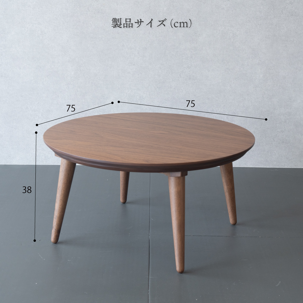 GOOD LIFE INTERIOR こたつ テーブル 円形 75cm 丸型 ウォールナット