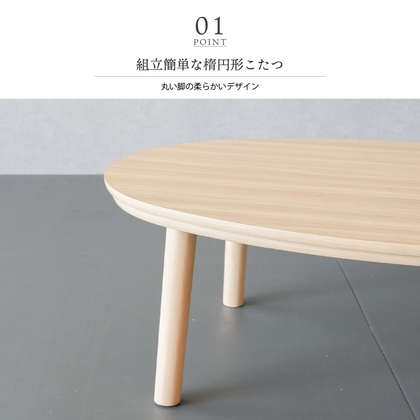 GOOD LIFE INTERIOR こたつ テーブル 楕円形 105×70cm こたつテーブル