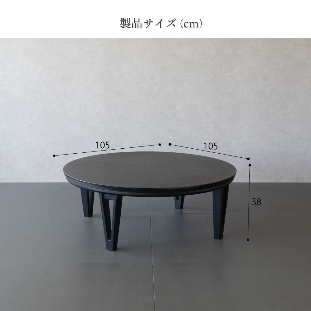 こたつ 丸型 円形こたつ 105cm こたつ 円卓 こたつテーブル ブラック 